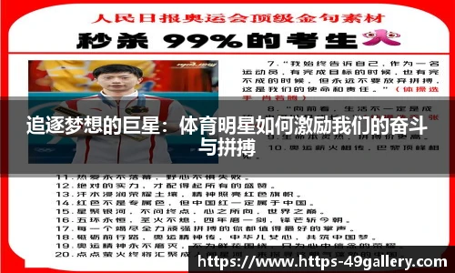 追逐梦想的巨星:体育明星如何激励我们的奋斗与拼搏