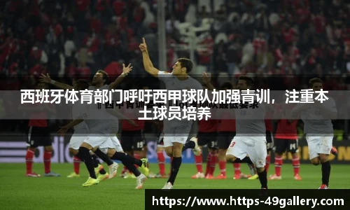 西班牙体育部门呼吁西甲球队加强青训,注重本土球员培养