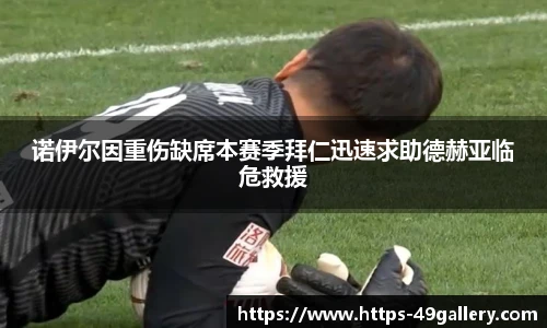 诺伊尔因重伤缺席本赛季拜仁迅速求助德赫亚临危救援